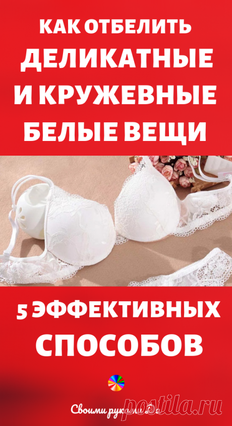 Как отбелить деликатные и кружевные белые вещи: 5 эффективных способов