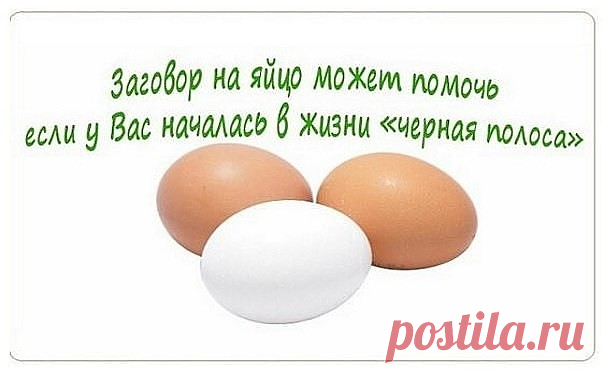 Заговор на яйцо