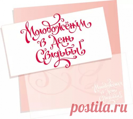 журналинг поздравление с днем свадьбы: 19 тыс изображений найдено в Яндекс.Картинках