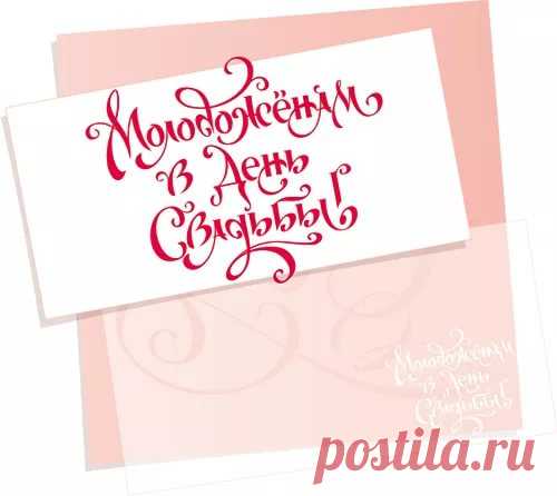 журналинг поздравление с днем свадьбы: 19 тыс изображений найдено в Яндекс.Картинках