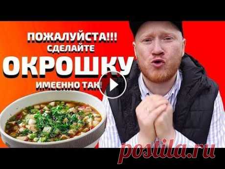 Рецепт Окрошки на квасе + (1 Секретный ингредиент) Подпишись на канал Всем привет, меня зовут Андрей Лукин. Я знаю секретный рецепт окрошки на квасе. Ваша жизнь уже не будет прежней, если вы попробуете...
