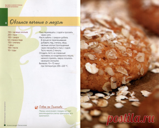 Овсяное печенье с медом