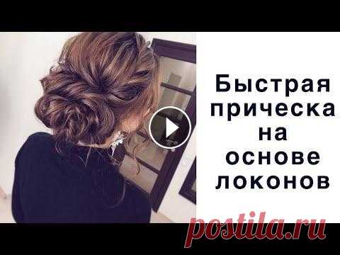 Пучок из локонов. Прическа на свадьбу или выпускной Парочка полезных советов. Прическа на средние волосы Таймкоды: 0:00 | старт 0:01 | подготовка волос 1:54 | оформление макушки 5:39 | оформление пучка ...