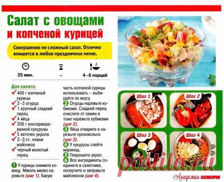 Салат с овощами и копченой курицей