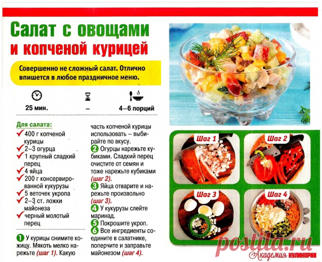 Салат с овощами и копченой курицей