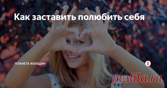 Как заставить полюбить себя Судьба подбросила неожиданный подарок в виде встречи с умным, симпатичным, вежливым молодым человеком, но он почему-то не спешит загораться ответными чувствами. Что делать, как заставить полюбить себя? Только не отступать, не плакать и не взращивать в себе комплекс неполноценности. Заставить полюбить себя можно, но для этого нужно привлечь внимание мужчины всеми возможными способами.
Как строить о