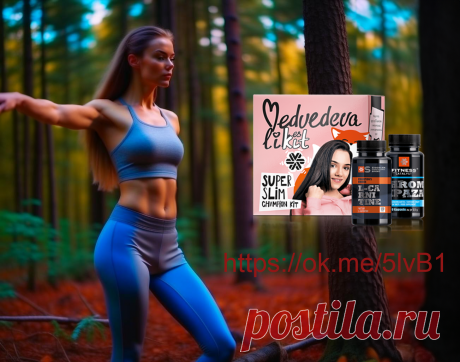 Набор Super Slim Champion kit ; Открывает новую вкладку 💃 Комплекс для повышения эффективности тренировок и диет. Выбор чемпионки мира, фигуристки Евгении Медведевой! 
Актуально тем, кто: 
– продолжает удерживать вес даже при постоянных тренировках и высокой активности, 
– часто поддается искушению съесть сладкое, а потом себя ругает, 
– понимает, что имеет немного лишнего веса, и намерен это исправить, 
– регулярно и подолгу учится или занимается умственным трудом.
