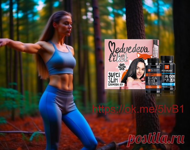 Набор Super Slim Champion kit ; Открывает новую вкладку 💃 Комплекс для повышения эффективности тренировок и диет. Выбор чемпионки мира, фигуристки Евгении Медведевой! 
Актуально тем, кто: 
– продолжает удерживать вес даже при постоянных тренировках и высокой активности, 
– часто поддается искушению съесть сладкое, а потом себя ругает, 
– понимает, что имеет немного лишнего веса, и намерен это исправить, 
– регулярно и подолгу учится или занимается умственным трудом.