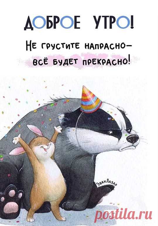 Доброе утро (открытка 1033): Бесплатные картинки &#8226; Otkrytki.Top