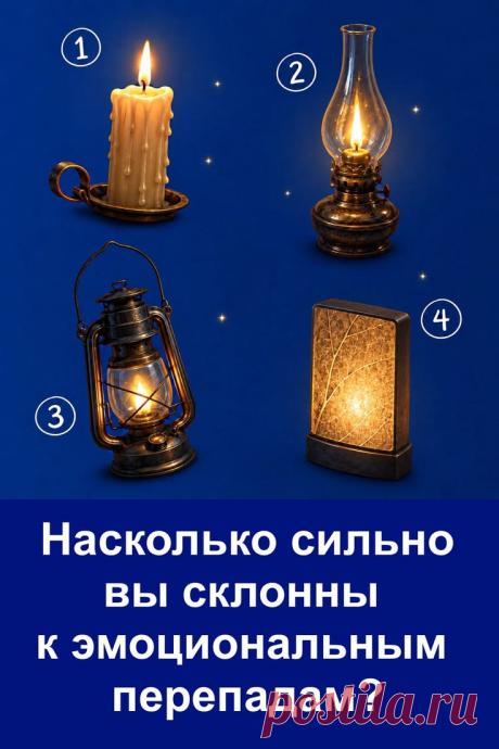 Небольшой психологический тест, который предлагает взглянуть на особенности своего характера через простой интуитивный выбор. Четыре источника света символизируют разные способы восприятия эмоций, общения и внутреннего состояния. Такие тесты помогают интересно провести время, поразмышлять о своих привычках и взглянуть на себя с новой стороны. Материал подойдёт всем, кто интересуется психологией, самопознанием и любит лёгкие тесты для души.