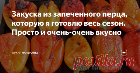 Закуска из запеченного перца, которую я готовлю весь сезон. Просто и очень-очень вкусно Одна из моих любимых закусок из перца 😊. Готовлю очень часто. Перец в нашей семье все любят, поэтому такой баночки нам хватает на 3-4 дня. Я очень рекомендую попробовать. Уверена, что многие оценят!
Как я готовлю эту закуску, смотрите в видео ниже на 02:02. Там же еще 4 рецепта из болгарского перца. Жареный перец, необычный фаршированный перец, оладьи из перца и закуска из запеченного перца с сыр
