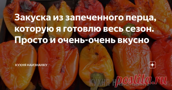 Закуска из запеченного перца, которую я готовлю весь сезон. Просто и очень-очень вкусно Одна из моих любимых закусок из перца 😊. Готовлю очень часто. Перец в нашей семье все любят, поэтому такой баночки нам хватает на 3-4 дня. Я очень рекомендую попробовать. Уверена, что многие оценят!
Как я готовлю эту закуску, смотрите в видео ниже на 02:02. Там же еще 4 рецепта из болгарского перца. Жареный перец, необычный фаршированный перец, оладьи из перца и закуска из запеченного перца с сыр