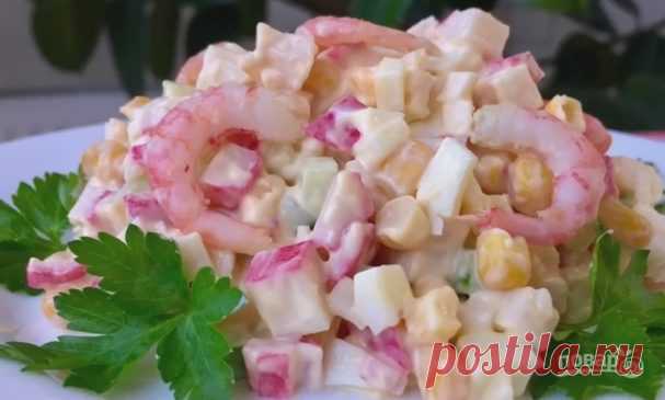 САЛАТ С КРЕВЕТКАМИ И КРАБОВЫМИ ПАЛОЧКАМИ — Сад Заготовка