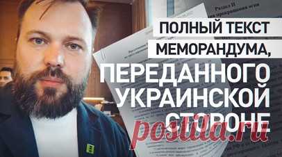 Корреспондент RT показал копию российского меморандума, переданного украинской стороне. Корреспондент RT Костя Придыбайло показал полный текст российского меморандума, который был передан украинской делегации на переговорах в Стамбуле. Он включает в себя три раздела с двумя вариантами условий прекращения огня и 31 пункт. Среди ключевых позиций — международное признание Крыма, ЛНР, ДНР, Запорожской, Херсонской областей в составе РФ, вывод украинских войск с этих территорий и установление…