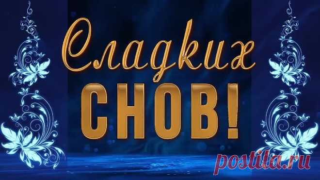 🌙✨Спокойной ночи! Сладких снов!🌙✨ Красивое анимационное пожелание 4К🌙✨
