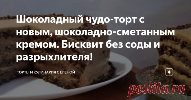 Шоколадный чудо-торт с новым, шоколадно-сметанным кремом. Бисквит без соды и разрыхлителя! Приветствую всех на канале 