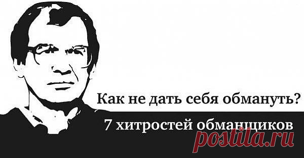 (+1) - Уловки обманщиков | Полезные советы