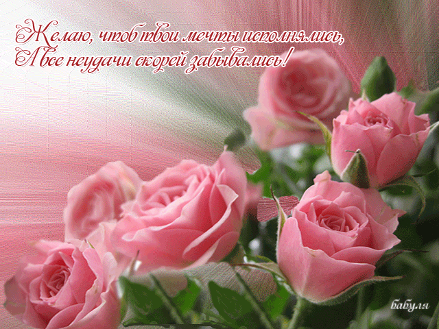 Открытка Исполнения мечты - Пожелания настроение в картинках Gif анимация Открытка Исполнения мечты Пожелания настроение в картинках анимационные гиф картинки и открытки поздравления