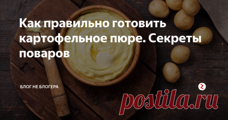 Как правильно готовить картофельное пюре. Секреты поваров Когда речь заходит о приготовлении картофельного пюре, большинство людей думают, что это простейшее блюдо приготовить которое может кто угодно.
Со стороны это действительно выглядит очень легко. Отварил картофель, добавил немного молока и сливочного масла, размял и пюре готово. Но это далеко не так.
Вы когда-нибудь задумывались, почему картофельное пюре при кажущейся простоте почти всегда получает