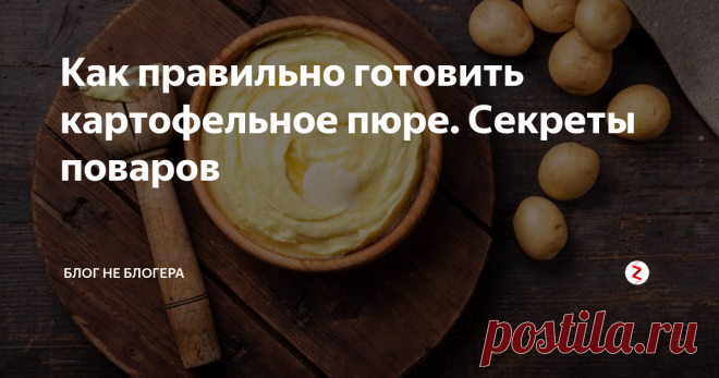 Как правильно готовить картофельное пюре. Секреты поваров Когда речь заходит о приготовлении картофельного пюре, большинство людей думают, что это простейшее блюдо приготовить которое может кто угодно.
Со стороны это действительно выглядит очень легко. Отварил картофель, добавил немного молока и сливочного масла, размял и пюре готово. Но это далеко не так.
Вы когда-нибудь задумывались, почему картофельное пюре при кажущейся простоте почти всегда получает