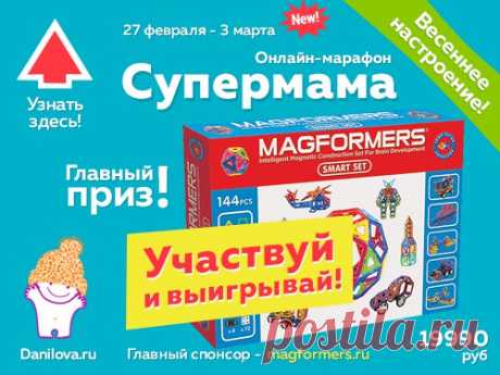Внимание! Марафон Супермама - 10 новых вебинаров сайта Лены Даниловой! 
Подробнее: https://danilova.ru/catalog/vk/rsupermama

1. Темперамент ребенка: как определить и для чего. Ведущие - Анна Андреева и Елена Ленной
2. Игровое обучение. Как и когда от игры перейти к настоящему обучении. Ведущая - Лена Данилова
3. 4 пути в развитии речи. Ведущая - Анна Андреева
4. Математика для дошкольников. Ведущая - Лена Данилова
5. Основы возрастной психологии для родителей. Ведущие - Ан...