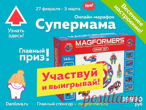 Внимание! Марафон Супермама - 10 новых вебинаров сайта Лены Даниловой! 
Подробнее: http://danilova.ru/catalog/vk/rsupermama

1. Темперамент ребенка: как определить и для чего. Ведущие - Анна Андреева и Елена Ленной
2. Игровое обучение. Как и когда от игры перейти к настоящему обучении. Ведущая - Лена Данилова
3. 4 пути в развитии речи. Ведущая - Анна Андреева
4. Математика для дошкольников. Ведущая - Лена Данилова
5. Основы возрастной психологии для родителей. Ведущие - Ан...