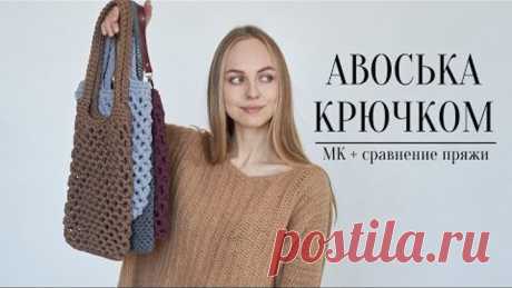 ПРОСТАЯ АВОСЬКА КРЮЧКОМ 🌿 мастер-класс