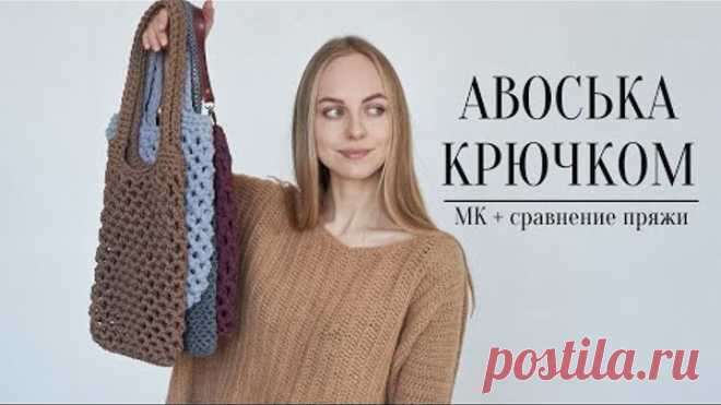 ПРОСТАЯ АВОСЬКА КРЮЧКОМ 🌿 мастер-класс