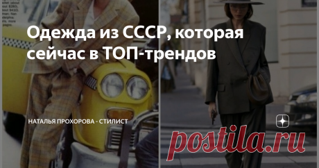 Одежда из СССР, которая сейчас в ТОП-трендов Гардеробные хиты наших мам и бабушек сейчас бьют все рекорды в ТОП - трендов. Вот бы хоть что-то нам от них осталось, где тот волшебный сундучок с самыми модными вещами из СССР?
Фото из https://www.google.com/
Рубашка на водолазку.
Как стильно и модно одевалась Верочка из фильма "Служебный роман", используя батник поверх водолазки, так сейчас модницы и блогеры ищут подходящие друг другу модели,