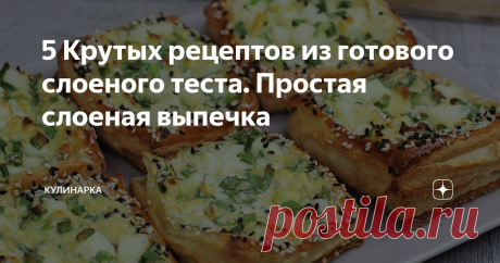 5 Крутых рецептов из готового слоеного теста. Простая слоеная выпечка Всем привет! Я для вас я подготовила подборку из пяти рецептов с готовым слоеным тесто. Знаю, что поклонников у слоеного теста очень много. Конечно, правильнее приготовить тесто самим, но не все на это готовы и тогда на помощь приходит готовое слоеное тесто из магазина. С покупным тестом приготовить слойки очень просто и быстро, получается также очень вкусно. Смотрите, какие идеи из слоеного теста я вам ...