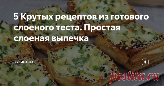 5 Крутых рецептов из готового слоеного теста. Простая слоеная выпечка Всем привет! Я для вас я подготовила подборку из пяти рецептов с готовым слоеным тесто. Знаю, что поклонников у слоеного теста очень много. Конечно, правильнее приготовить тесто самим, но не все на это готовы и тогда на помощь приходит готовое слоеное тесто из магазина. С покупным тестом приготовить слойки очень просто и быстро, получается также очень вкусно. Смотрите, какие идеи из слоеного теста я вам ...