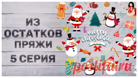 Второй сезон телесериала &quot;Из остатков пряжи&quot; 5 серия посвящен новогодним игрушкам. Их можно вязать из очень маленьких остатков пряжи. Маленький остаток не выкинешь и не свяжешь почти ничего, а в этом случае можно вязать игрушку и никто не узнает, что это из остатков.
