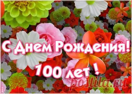 ГИФ открытка с 100-летием - праздничное поздравление для лучшего настроения имениннику. Коллекция красивых открыток с юбилеем, порадуйте друзей и коллег, это бесплатно.