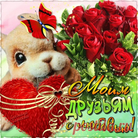 Любимым и верным друзьям - Плейкасты