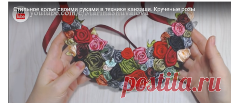 Стильное колье своими руками в технике канзаши. Крученые розы — Яндекс.Видео