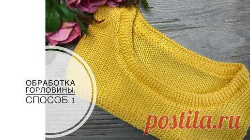 Обработка горловины без кеттлевки. | Светлана Варгич - мое вязание | Дзен