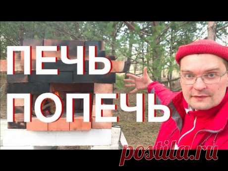Простая уличная русская печь без раствора для дачи! Испекли пиццу!