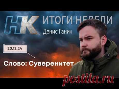 Итоги недели: Слово: Суверенитет