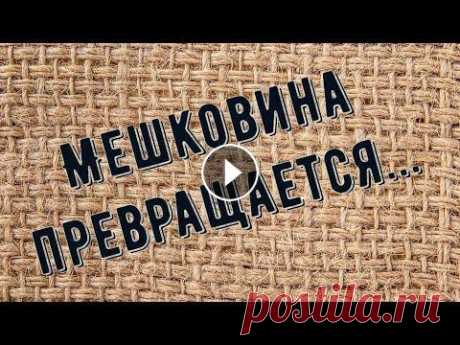 Необычный декор обычной мешковины. Здравствуйте! Меня зовут Надежда. Я открыта для общения , отвечу всем! Для рекламодателей обращайтесь на почту: nadja-ky@mail.ru Добровольные пожертво...