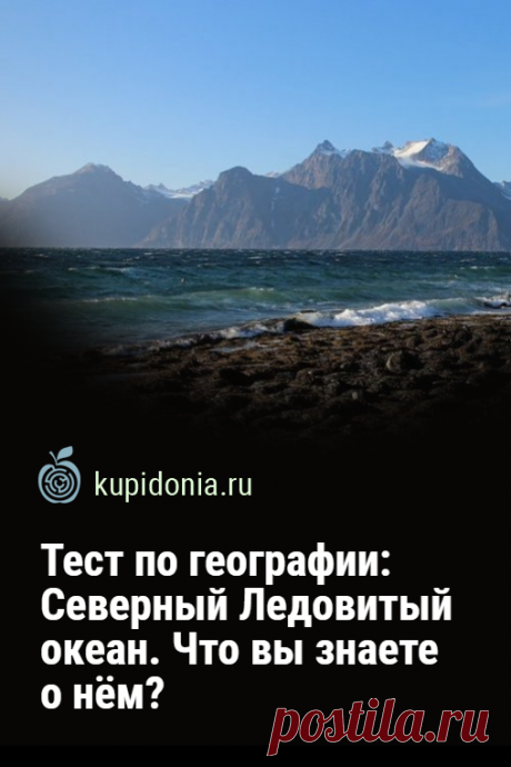 Тест по географии: Северный Ледовитый океан. Что вы знаете о нём?. Интересный географический тест о самом маленьком и самом суровом по своему климату океане мира. Попробуйте ответить правильно на каждый из 15 вопросов.