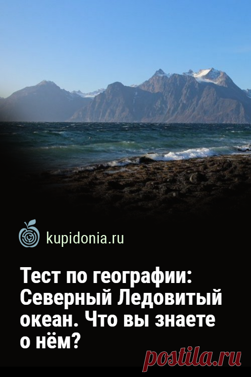 Тест по географии: Северный Ледовитый океан. Что вы знаете о нём?. Интересный географический тест о самом маленьком и самом суровом по своему климату океане мира. Попробуйте ответить правильно на каждый из 15 вопросов.