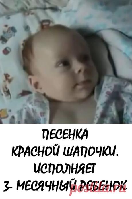 Песенка красной шапочки. Исполняет 3-месячный ребенок #видео #дети #ребенок #песенка
