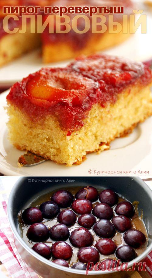 Сливовый пирог-перевертыш