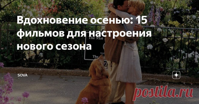 Вдохновение осенью: 15 фильмов для настроения нового сезона Ради этих атмосферных лент давно пора создать в отдельный жанр – «ламповый». Что-то уже стало классикой, а что-то только начинает завоевывать сердца любителей фильмов с особенным настроением. Да здравствует плед, горячий чай и что-то из нашего списка.
Практическая магия (1998)
Фильм с Николь Кидман и Сандрой Баллок снят по роману одной из самых популярных американских писательниц-фантастов Элис