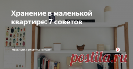 Хранение в маленькой квартире: 7 советов Этот вопрос невероятно актуален. Ведь при покупке небольшой квартиры вещей внезапно не становится меньше. И в итоге приходится распихивать коробки под кровать, засовывать что-то в шкаф под штанги с одеждой, сооружать на шкафах целые пирамиды. Знакомо?
Поговорим, как этого избежать:
Избавьтесь от ненужных вещей. Да. Это важный пункт. Ведь если порыться в наших шкафах, то можно найти множество вещей