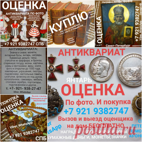 ОЦЕНИТЬ КНИГИ ПРОДАТЬ ПОКУПАЕМ ДОРОГО СТАРИННЫЕ АНТИКВАРНЫЕ ЦЕРКОВНЫЕ КУПЛЮ ИКОНЫ ФАРФОР ЯНТАРЬ БУСЫ СЕРЕБРО МОНЕТЫ БОНЫ БУМАЖНЫЕ ДЕНЬГИ ОБЛИГАЦИИ СТАТУЭТКИ АНТИКВАРИАТ КОМИССИОННЫЙ МАГАЗИН СКУПКА СПБ НАГРАДЫ ОРДЕНА МЕДАЛИ ЗНАЧКИ УЗНАТЬ ЦЕНУ СТОИМОСТЬ КОЛЛЕКЦИИ