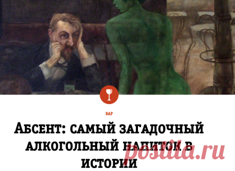 Абсент: самый загадочный алкогольный напиток в истории