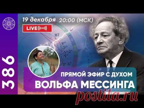 Прямой эфир с духом Вольфа Мессинга.