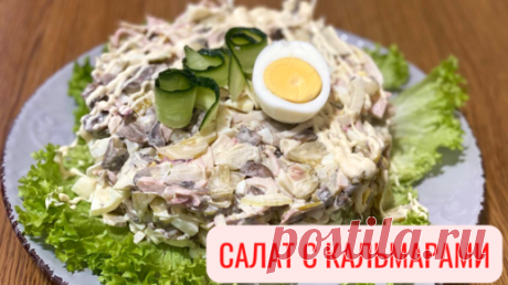 Салат с кальмаром САМЫЙ ВКУСНЫЙ рецепт салата | Вкусно с Яной | Дзен