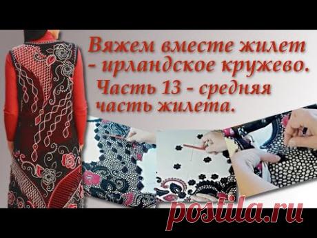 Вяжем вместе жилет- ирландское кружево. Часть 13. Irish Crochet Lace.